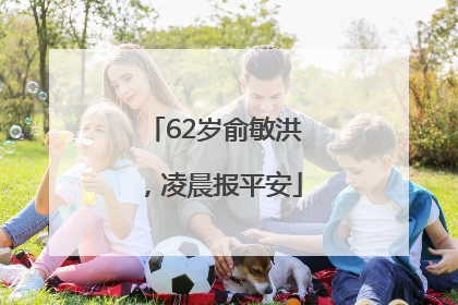 62岁俞敏洪，凌晨报平安